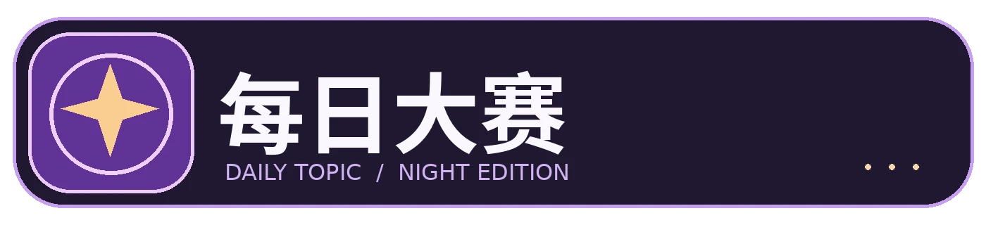 每日大赛标志